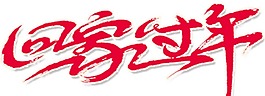 紅色藝術(shù)字回家過(guò)年元素