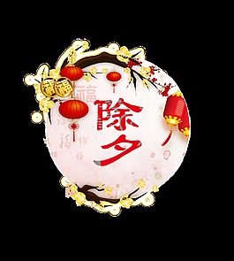 紅色除夕藝術(shù)字