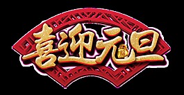 金色喜迎元旦藝術字
