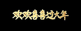 金色欢欢喜喜过大年艺术字
