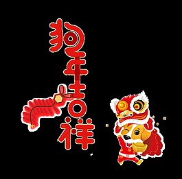 紅色狗年吉祥藝術字