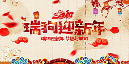 2018瑞狗迎新年展板設計