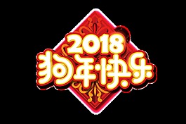 2018狗年快樂(lè)藝術(shù)字