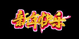 金色新年快樂藝術(shù)字