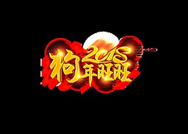 2018狗年旺旺藝術字