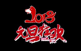 2018元旦狂歡藝術字