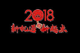 2018新機遇新起點藝術字