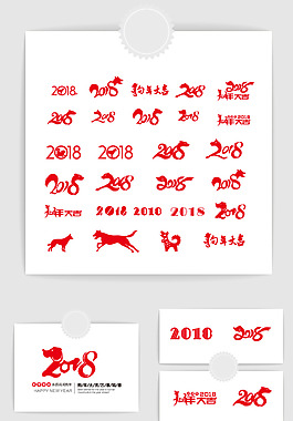 2018年狗年紅色字體