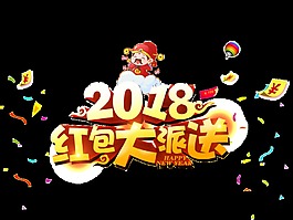 2018紅包大派送藝術字