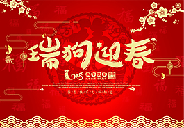 2018新年瑞狗迎春掛歷臺歷