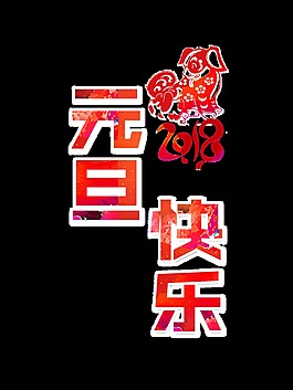 2018元旦快樂藝術字