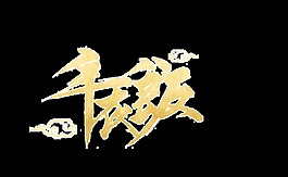 金色年夜飯藝術字