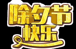 除夕節(jié)快樂藝術(shù)字