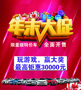 年末大促汽車宣傳海報(bào)