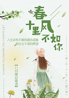 春天春風十里不如你海報