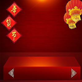 2018狗年年貨節(jié)PSD主圖設計