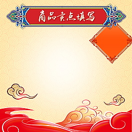 新年祥云年貨節(jié)主圖設(shè)計(jì)