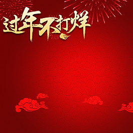 2018狗年過年不打烊主圖設(shè)計(jì)