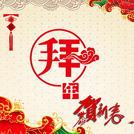 2018拜年啦海報設計