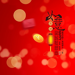 吉祥如意新年元旦主圖設(shè)計(jì)