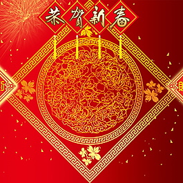 2018恭賀新春新年元旦PSD主圖設(shè)計