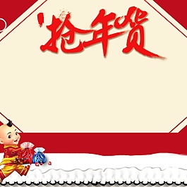 狗年年貨節(jié)主圖背景設(shè)計