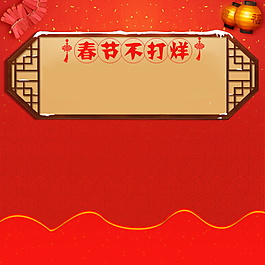 中式傳統春節不打樣主圖背景