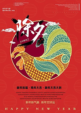 新年大吉雞年除夕節(jié)日psd源文件