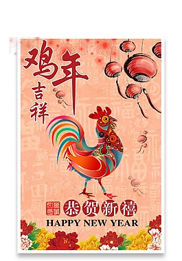 福字背景雞年吉祥恭賀新禧psd源文件