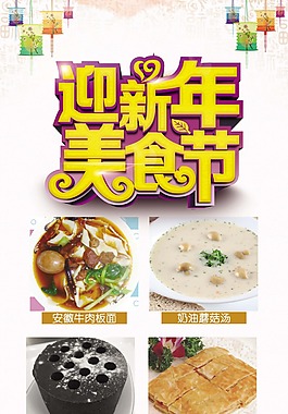 迎新年美食節(jié)食物海報(bào)psd源文件