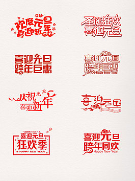 一組紅色喜迎元旦藝術(shù)字