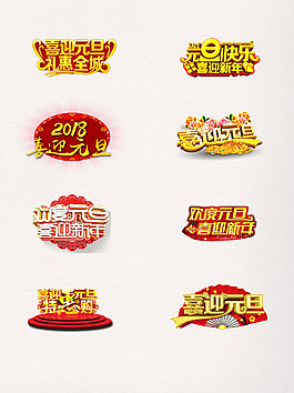 一組喜迎元旦藝術字