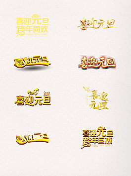 一組喜迎元旦藝術字