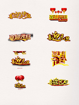 一組喜迎元旦藝術字