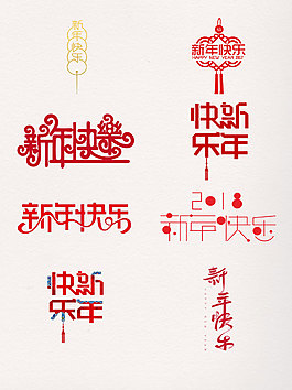 一組紅色系扁平新年快樂藝術(shù)字
