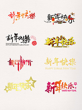 一組彩色水墨風(fēng)新年快樂藝術(shù)字
