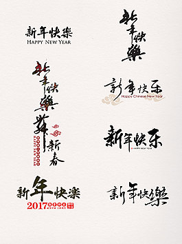 一組黑白水墨風新年快樂藝術字