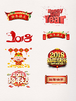 一組紅色系新年快樂藝術字