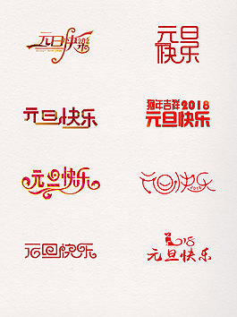一組元旦快樂藝術(shù)字紅色系