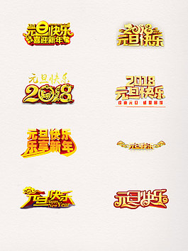 一組金色元旦快樂藝術字