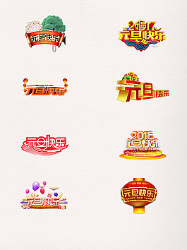 一組紅色系元旦快樂藝術(shù)字