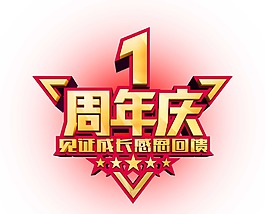 一周年慶藝術(shù)字元素
