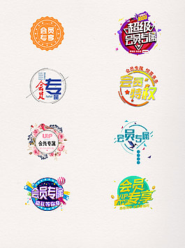 一組圓形會員專屬藝術字