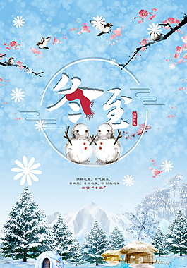精美冬季二十四節氣冬至PSD海報