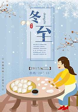 傳統(tǒng)二十四節(jié)氣冬至PSD海報(bào)