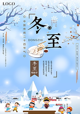 精美冬季二十四節氣冬至PSD海報