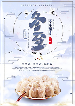 精美簡約二十四節氣冬至PSD海報)
