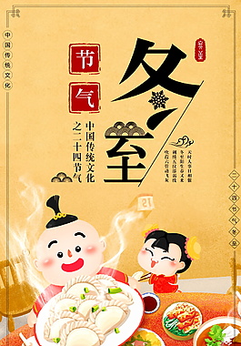 中國風(fēng)傳統(tǒng)二十四節(jié)氣冬至PSD海報