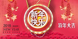 新年快樂狗年大吉psd源文件HAPPYNEW