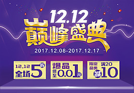 12.12巅峰盛典海报
